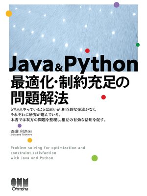 cover image of Java & Python 最適化・制約充足の問題解法